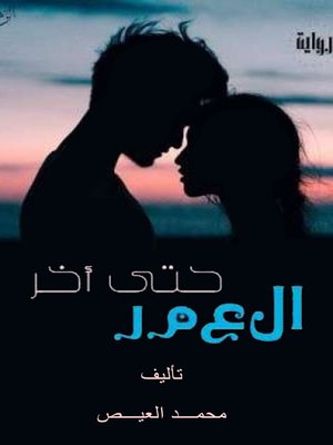 cover image of حتى آخِر العمر